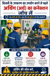 बिजली के उपकरण उपयोग करने से पहले अर्थिंग का कनेक्शन जाँच लें