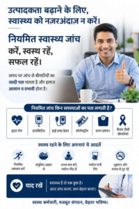 नियमित स्वास्थ्य जाँच करवाएं – स्वस्थ रहें