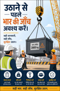 उठाने से पहले भार की जाँच करें